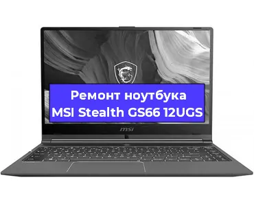 Ремонт ноутбуков MSI Stealth GS66 12UGS в Красноярске